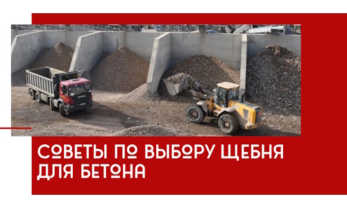 Советы по выбору щебня для бетона в Междуреченске