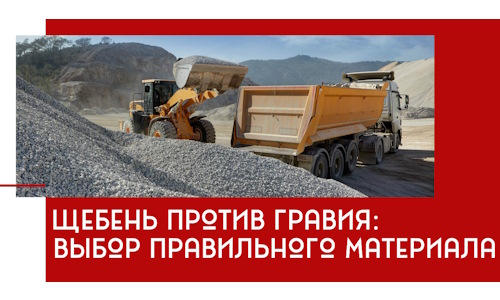 Щебень против гравия: выбор материала для строительных нужд в Междуреченске